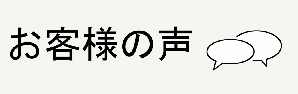 お客様の声