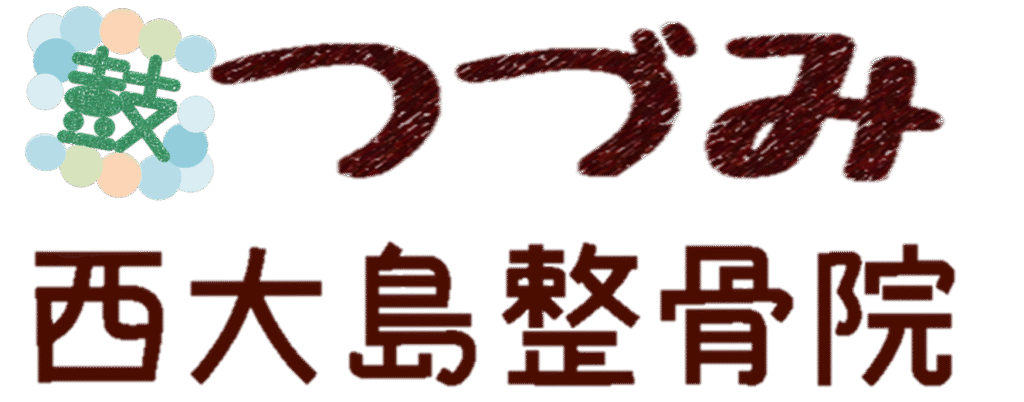 つづみ西大島整骨院