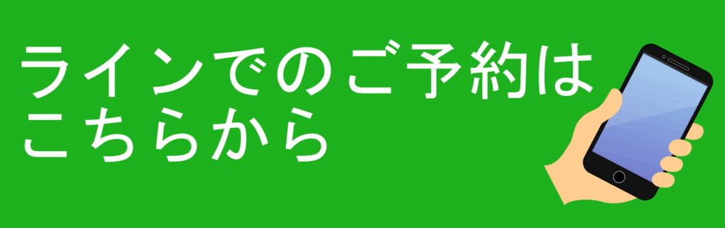 ラインでの予約