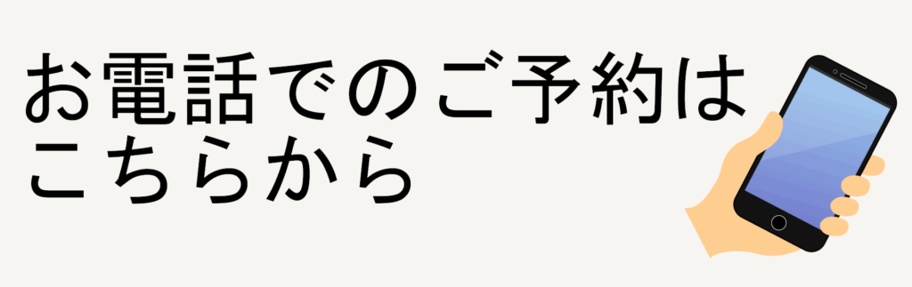 お電話での予約
